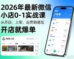 2026年最新微信小店0-1实战课，从开店、上架、运营到提现，开店就爆单