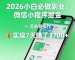 2026小白必做副业：微信小程序掘金，简单易操作，实操7天賺了1700+【揭秘】