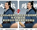 抖音300w粉丝博主的政史类科普视频教学，有大流量扶持，拿伙伴伙伴+精选独家双份收益