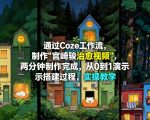 通过Coze工作流制作《宫崎骏治愈视频》，两分钟制作完成，从0到1演示搭建过程，实操教学
