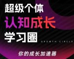 超级个体认知成长学习圈，你的成长加速器，用认知破局，用行动变现（更新26年3月）