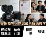 娱乐商界人物纪录片解说教学，轻松涨粉变现，伙伴计划，接商单，收徒等