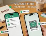 学生私域扩列引流，一天被动上粉500+，转化率超高