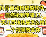 抖音自动抢福袋软件，居然抢到苹果17，一天几张是怎么抢的，一个视频教会你【揭秘】
