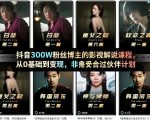 抖音300W粉丝博主的影视解说课程，从0基础到变现，非常适合过伙伴计划