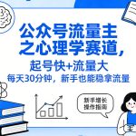 公众号流量主之心理学赛道，起号快+流量大，每天30分钟，新手也能稳拿流量！