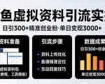靠闲鱼虚拟资料引流，日引300+精准创业粉，单日变现3k+实操【揭秘】