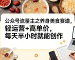 公众号流量主之养身美食赛道，轻运营+高单价，每天半小时就能创作