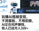 玩賺AI视频变现，不用露脸、不用拍摄，AI正在闷声賺钱，有人已经月入3W+