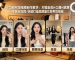 AI女装带货视频制作教学，对镜自拍、口播、跳舞、变装全流程，快速打造高质量女装带货视频