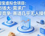 淘宝虚拟仓项目，市场大，需求广，零竞争，赛道几乎没人操作
