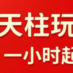拼多多擎天柱玩法，从起链接逻辑、直通车考核、裂变商品等实操维度，教你快速起店且稳定获流（更新2026年3月）