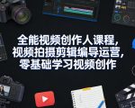 全能视频创作人课程，视频拍摄剪辑编导运营，零基础学习视频创作（更新2026年3月）