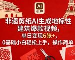 非遗剪纸AI生成地标性建筑爆款视频，单日变现6张+，0基础小白轻松上手，操作简单