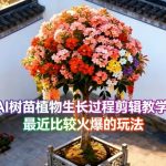 AI树苗植物生长过程剪辑教学，最近比较火爆的玩法
