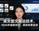 美女图文搬运技术，2026年最新技术，具体效果自测
