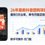 26年最新抖音团购项目教学，0门槛，最快3天出单，单号月稳定收益2-3k（更新3月19日）