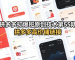 拼多多打爆班原创技术第55期，拼多多高价铺链接