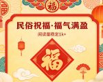 公众号流量主之民俗祝福赛道，选题不愁，结构固定，阅读稳定1w+