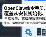 OpenClaw命令手册，覆盖从安装初始化、日常操作、高级配置到故障排查、运维管理的全流程命令详解