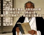 AI健康养生赛道，古医反向吐槽，日收益5张+，单条作品点赞破万+，绝对是宝藏赛道玩法
