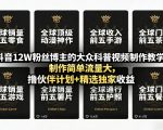 抖音12W粉丝博主的大众科普视频制作教学，制作简单流量大，撸伙伴计划+精选独家收益