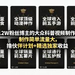 抖音12W粉丝博主的大众科普视频制作教学，制作简单流量大，撸伙伴计划+精选独家收益