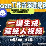 通过Coze工作流制作《藏经人》短视频，两分钟制作完成，从0到1演示搭建过程