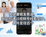 大健康银发赛道，我如何通过视频号线索型IP，单月变现百个