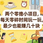 两个零撸小项目，每天零碎时间玩一玩，最少也能賺几十米【揭秘】