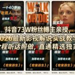 抖音73W粉丝博主亲授，2026最新影视解说实战教学，全程听话照做，直通精选独家