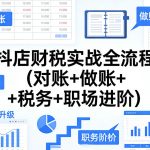 抖店财税实战全流程(对账+做账+税务+职场进阶)