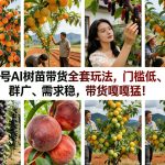 视频号AI树苗带货全套玩法，门槛低、人群广、需求稳，带货嘎嘎猛！