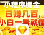 微信小程序掘金项目，不用复杂操作，5分钟就能学会上手操作，日入几张【揭秘】