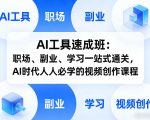 AI工具速成班：职场、副业、学习一站式通关，AI时代人人必学的视频创作课程