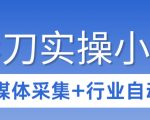 3天攻克影刀RPA：自媒体数据采集+行业自动化全流程