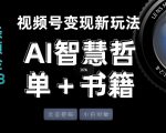 视频号流量密码，变现新玩法-AI智慧哲单＋书单，单条视频佣金8743米