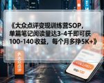 大众点评变现训练营SOP，单篇笔记阅读量达3-4千即可获100-140收益，每个月多挣5K+