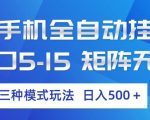 云手机全自动挂G，单窗口5-15，矩阵无上限，三种模式玩法，日入5张+【揭秘】