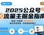 公众号流量主变现项目，普通人也能通过这个项目日入四位数（更新26年3月）