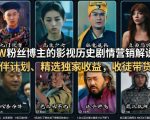 抖音50W粉丝博主的影视历史剧情营销解说教学，可做伙伴计划、精选独家收益，收徒带货接商单
