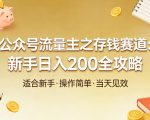 公众号流量主之存钱赛道，贴合当下需求，适合新手，一天收益2张