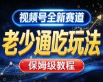 视频号全新AI赛道，老少通吃玩法，保姆级教程