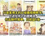 抖音某博主的AI绘画视频教学，可进伙伴计划跟精选，作品制作简单，日收益6张+