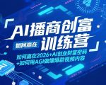 AI播商创富训练营，如何赢在2026+AI创业财富密码+如何用AGI做爆款视频内容