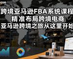 跨境亚马逊FBA系统课程，精准布局跨境电商，亚马逊跨境之旅从这里开始（更新）