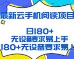 2026最新云手机阅读项目，无设备要求，简单易上手，矩阵运行日入180+【揭秘】