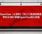 OpenClaw（小龙虾）7天入门实战训练营，带你从0到1掌握OpenClaw核心技能