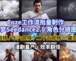 Coze工作流批量制作即梦Seedance2.0角色分镜图，九宫格-十六宫格-二十五宫格一键生成，漫剧量产，效率翻倍