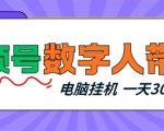 视频号数字人带货，电脑挂G项目，新手小白轻松一天3张+【揭秘】